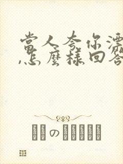 当人夸你漂亮时,怎么样回答