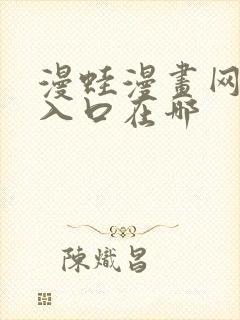 漫蛙漫画网页版入口在哪