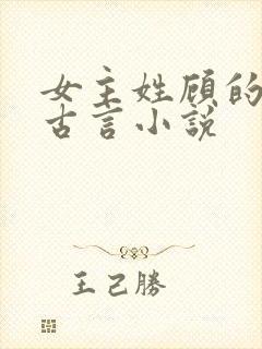 女主姓顾的穿越古言小说