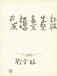 我把来生许给你原唱完整版