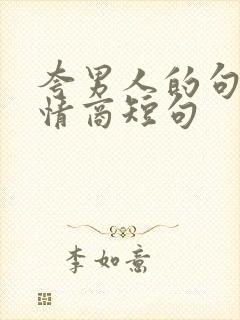 夸男人的句子高情商短句