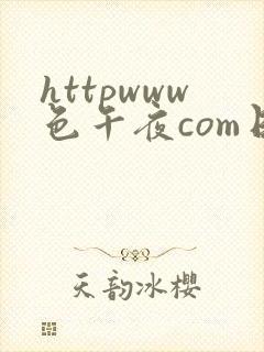 httpwww色午夜com日本