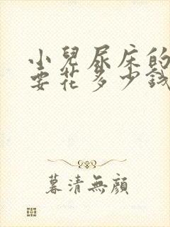 小儿尿床的治疗要花多少钱