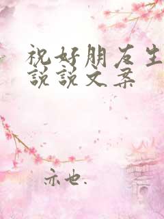 祝好朋友生日的说说文案