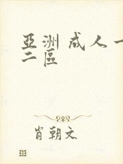 亚洲 成人一区二区