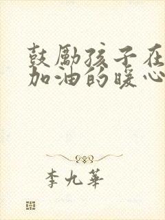 鼓励孩子在部队加油的暖心话