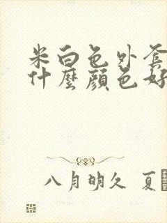 米白色外套内搭什么颜色好看