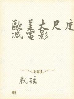 欧美大尺度未删减电影