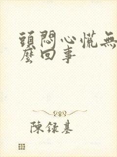 头闷心慌无力怎么回事