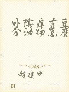 外阴痒有豆腐渣分泌物怎么回事