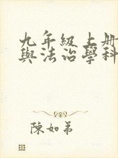 九年级上册道德与法治学科复习计划