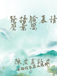 发捂脸表情是什么意思