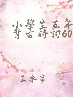 小学生五年级必背古诗词60首