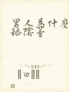 男人为什么喜欢舔阴蒂