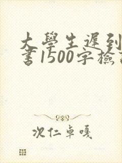 大学生迟到检讨书1500字检讨