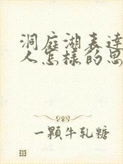 洞庭湖表达了诗人怎样的思想感情