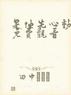 是他先心动短剧免费观看