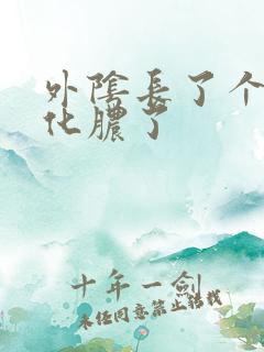 外阴长了个硬包化脓了