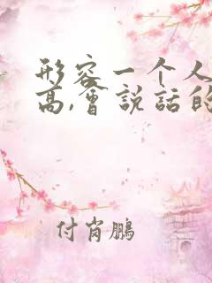 形容一个人情商高,会说话的句子