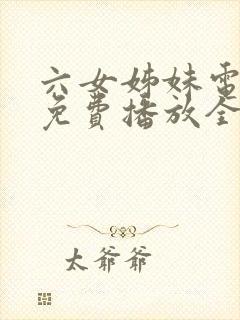 六女姊妹电视剧免费播放全集高清