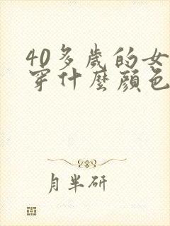 40多岁的女人穿什么颜色的衣服年轻