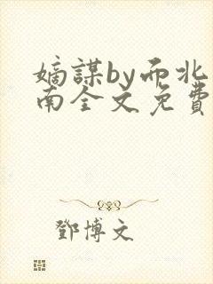 嫡谋by面北眉南全文免费阅读