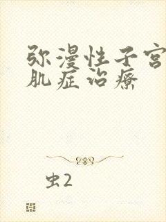 弥漫性子宫腺腺肌症治疗