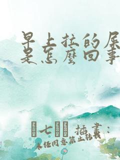 早上拉的屎很臭是怎么回事