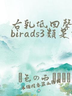 右乳低回声结节birads3类是什么意思