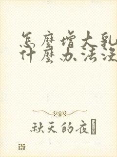 怎么增大乳房有什么办法没