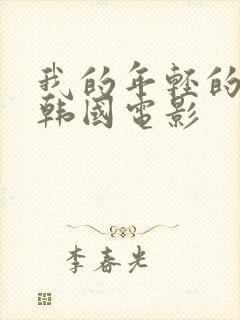 我的年轻的嫂子韩国电影