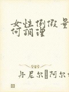 女性例假量少如何调理