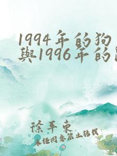 1994年的狗与1996年的鼠相配吗