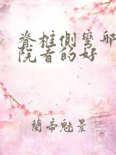 脊椎侧弯哪家医院看的好