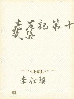 老友记第十季有几集