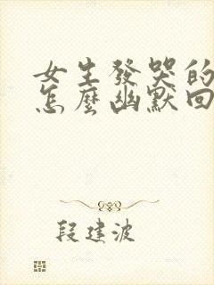 女生发哭的表情怎么幽默回复