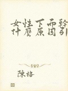 女性下面干涩是什么原因引起的