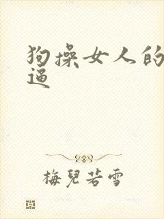 狗操女人的大白逼