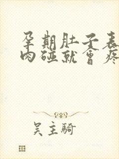 孕期肚子表皮的肉碰就会疼