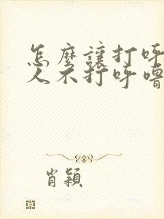 怎么让打呼噜的人不打呼噜?