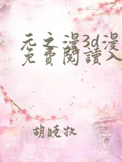 元之漫3d漫画免费阅读入口