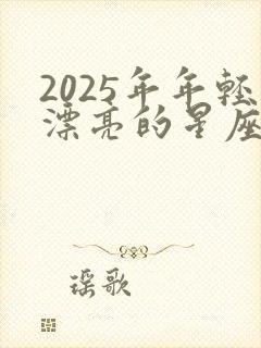 2025年年轻漂亮的星座女