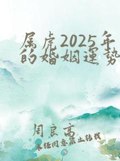 属虎2025年的婚姻运势如何