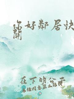 你好邻居快速通关