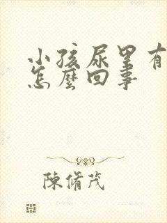 小孩尿里有血是怎么回事