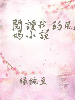 阅读我的风流妈妈小说