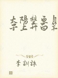 太阳双鱼月亮双子上升白羊