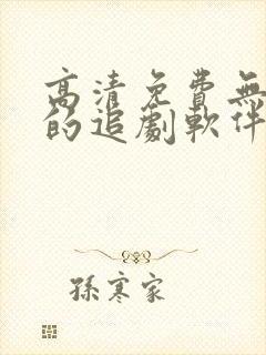 高清免费无广告的追剧软件