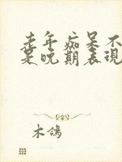 老年痴呆不认人是晚期表现吗