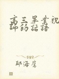 高三毕业祝福老师的话语